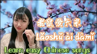 ねずみは米がすき/ 老鼠愛大米. Mouse Loves Rice. learn easy Chinese song with Mimi