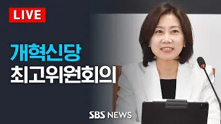 개혁신당 대구 현장 최고위원회의  / SBS