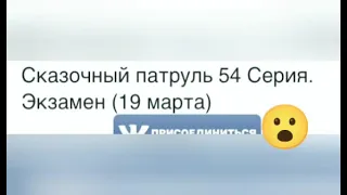 новость ураааааааа  54  серия сказочного патруля  выйдет  ........  ставь  👍