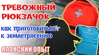 Тревожный рюкзачёк, или как приготовится к землетрясению. Японский опыт.