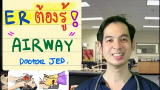 ER ต้องรู้ ไม่งั้นคนไข้ตาย!!! Airway ทางเดินหายใจ