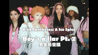 粉紅豹女孩 PinkPantheress, Ice Spice - Boy’s a liar Pt. 2 男生最愛騙 (華納官方中字版)