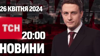 ТСН 20:00 за 26 квітня 2024 року | Повний випуск новин