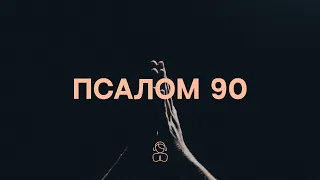 Псалом 90 | Живущий под кровом Всевышнего в тени Всемогущего покоится.