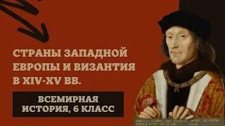 Страны Западной Европы и Византия в XIV-XV вв. | История Средних веков, 6 класс