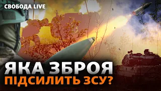 Як спрацюють гарантії безпеки для України? Нове озброєння, касетні снаряди, ракети | Свобода Live