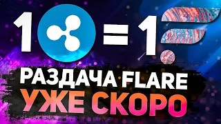 XRP аирдроп Flare либо Spark / Airdrop FLR  уже 9 января