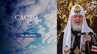 Слово пастыря. Выпуск от 04.03.2023 г.