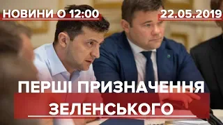 Випуск новин за 12:00: Перші призначення Зеленського