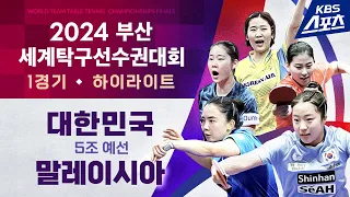조별리그 여자부 2라운드 1경기 신유빈(대한민국) vs 호잉(말레이시아) #2024부산세계탁구선수권대회