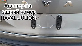 Адаптер заднего номера на HAVAL JOLION всё бы нечего и так сойдёт