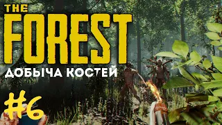 #6 Как добыть много костей  — The FOREST