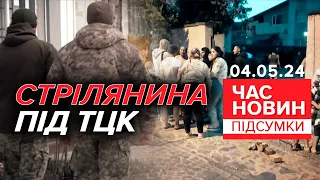 ⚡Стpiлянuнa біля Виноградівського ТЦК! Чим завершилася? | Час новин: підсумки 04.05.24