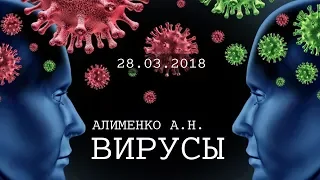 Вирусы. Алименко А.Н. (28.03.2018)