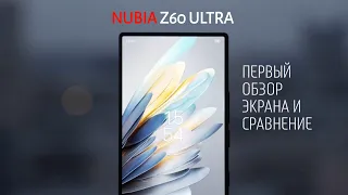 Первый обзор экрана Nubia z60 ultra