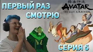 Первый раз смотрю "Аватар: Легенда об Аанге" Сезон 1 Серия 5 "Царь Омашу" #реакция