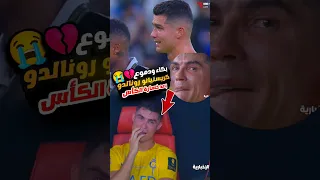 شاهد بكاء كريستيانو رونالدو بعد خسارة الكأس اليوم🥺💔دموع رونالدو بالخسارة ضد الهلال2024 #ronaldo #cr7