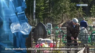 День всеобщего общецерковного поминовения усопших