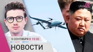 Дрон со взрывчаткой в Подмосковье. Ким Чен Ын собирается к Путину. Кубинцев вербуют в армию РФ