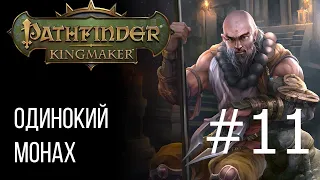 Путь одинокого Монаха. Соло прохождения Pathfinder Kingmaker