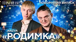 Гурт NAZVA із піснею "Родимка" | Тихий новорічний вечір з Оленою Кравець