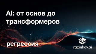 AI: от основ до трансформеров. Регрессия. Лекция 3.