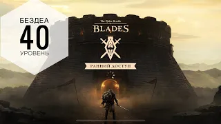 The Elder Scrolls: Blades - Бездна 40 Уровень