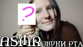 АСМР ЗВУКИ РТА😇 | ASMR визуальные | тк-тк чк-чк