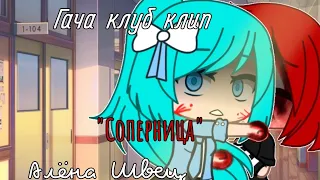 [Гача клуб клип] "Соперница" Алёна Швец