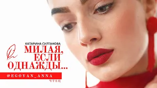 «Милая, если однажды...» - Anna Egoyan (автор Катарина Султанова).