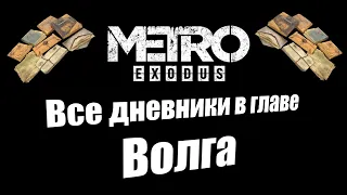 Metro Exodus: Все дневники в главе Волга