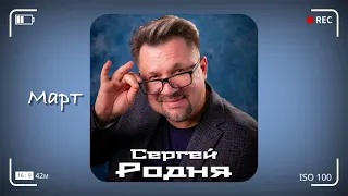 Поздравление с 8 марта - Сергей Родня - Март