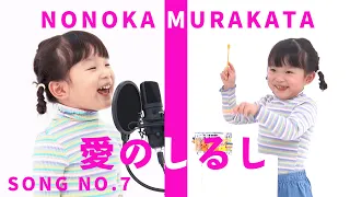 NONOKA FIRST TAKE -愛のしるし