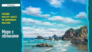 Море с облаками – мастер-класс по живописи маслом