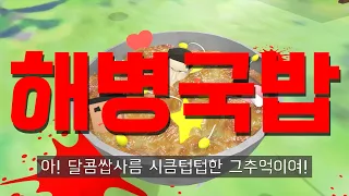 [해병영화] 해병국밥! 듣기만 해도 든든한 그 이름!