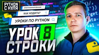 Python для начинающих. Занятие 8:  Строки