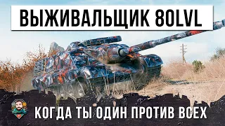 ЖЕСТЬ! ВЫЖИВАНИЕ НА ОТКРЫТОЙ КАРТЕ ПОД АРТОЙ, ЭПИЧЕСКИЙ БОЙ 2022 ГОДА В WORLD OF TANKS!