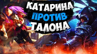 Мастер EUW Катарина vs Талон. Полная игра с комментариями Подушки