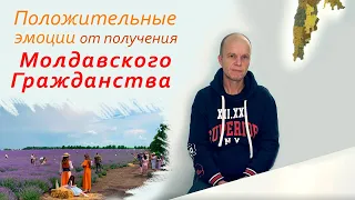 Молдавское гражданство - отзывы получателя !