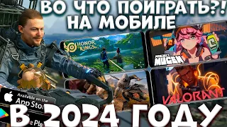 Во что поиграть на мобиле В 2024 году! (Android ios)