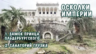 VLOG из Абхазии: заброшенный санаторий «Грузия», замок принца Ольденбургского и дача прокурора