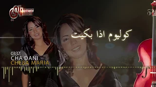 CHEBA MARIA - CHADANI ⎜ 2017⎜ الشابة ماريا - شا داني