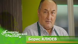 Борис КЛЮЕВ открывает секреты семьи Ворониных и учится делать эчпочмаки. Секреты Татарской Кухни