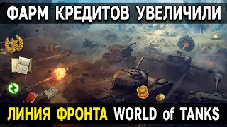 НОВЫЕ НАГРАДЫ Линии Фронта World of Tanks 🎁 И дополнительный фарм кредитов