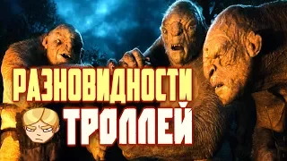 Монстрология: Тролли (Властелин колец)