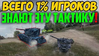 ТОЛЬКО 1% ИГРОКОВ ЗНАЮТ ЭТУ СЕКРЕТНУЮ ТАКТИКУ ВЕДЕНИЯ БОЯ НА ЛТ! ЗАПОМНИ И СТАВЬ РЕКОРДЫ!!