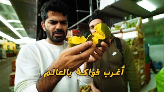 جربت أغرب فواكه في العالم - Peru 🇵🇪🥭