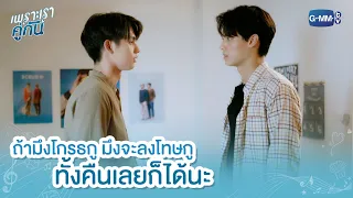 ถ้ามึงโกรธกู มึงจะลงโทษกูทั้งคืนเลยก็ได้นะ | เพราะเราคู่กัน 2gether The Series