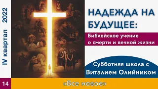 Урок 14. "Всё новое". Изучаем Библию с Виталием Олийником.