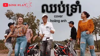 ឈប់ទ្រាំ chob trom | រដឺនខ្មែរក្រោម | cover hoang anh [ FULL MV ] binh play 83